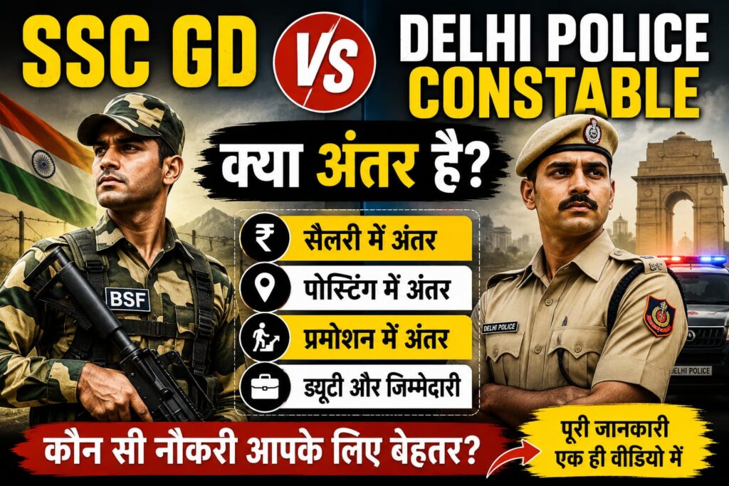 SSC GD vs Delhi Police Constable Salary Promotion Posting Comparison in Hindi